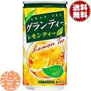 『3ケース送料無料!』(地域限定)サンガリア グランティー レモンティー 185g缶×3ケース90本(1ケースは30本入り)紅茶※ご注文いただいてから4日〜14...
