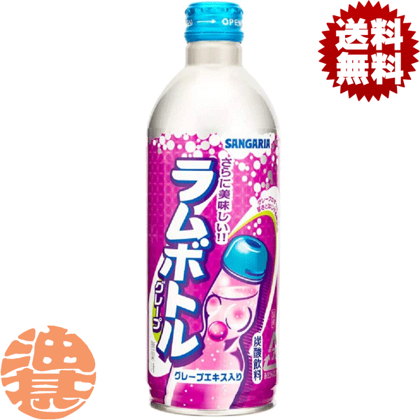 『送料無料！』（地域限定）サンガリア グレープラムボトル 500gボトル缶(24本入り1ケース)炭酸飲料※ご注文いただいてから3日〜14日の間に発送いたします。/sg/