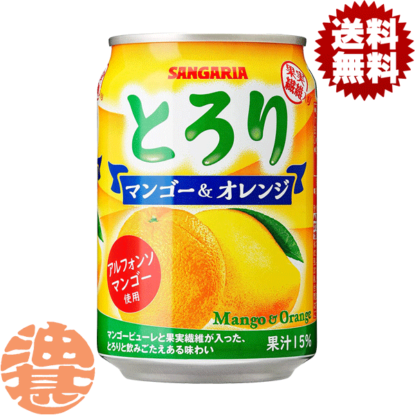 『送料無料！』（地域限定）サンガリア とろりマンゴー&オレンジ 280g缶（24本入り1ケース）マンゴーオレンジジュース※ご注文いただいてから4日〜14日の間に発送いたします。/sg/のサムネイル
