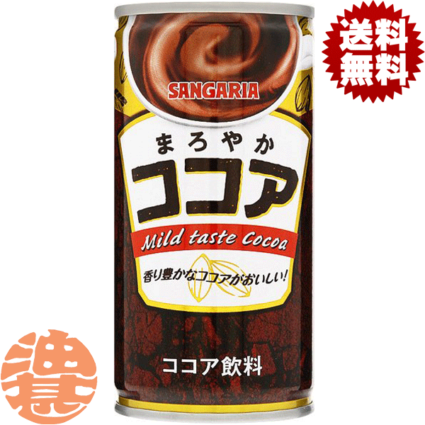 『2ケース送料無料！』（地域限定）サンガリア まろやかココア 190g缶×2ケース60本(1ケースは30本入り)..