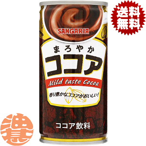 『送料無料！』（地域限定）サンガリア まろやかココア 190g缶（30本入り1ケース）※ご注文いただいてから3日〜14日の間に発送いたします。/sg/