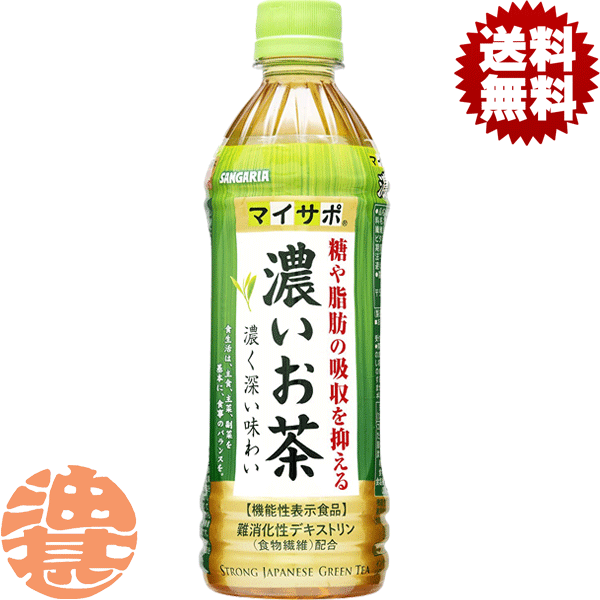 【マイサポ 濃いお茶】500mlPET お客様の健康ニーズにお応えした商品として難消化性デキストリンを配合した、糖と脂肪の吸収を抑える緑茶を発売いたします。&lt;BR&gt;難消化性デキストリンを配合した機能性表示食品で、糖や脂肪の多い食事を摂りがちな方に適したお茶です。 原材料／難消化性デキストリン(食物繊維)(アメリカ製造)、緑茶(国産)/ビタミンC 栄養成分(100mlあたり)／エネルギー0kcal、たんぱく質0g、脂質0g、炭水化物7.5g、糖質2.0g、食物繊維5.5g、食塩相当量0.04～0.2g