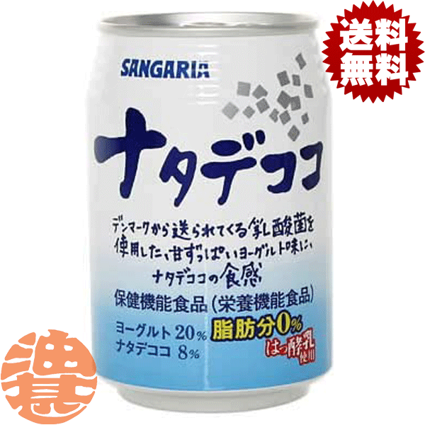 『2ケース送料無料！』（地域限定）サンガリア　ナタデココ 280g缶×2ケース48本(1ケースは24本入り)※ご注文いただいてから4日〜14日の間に発送いたします。/sg/