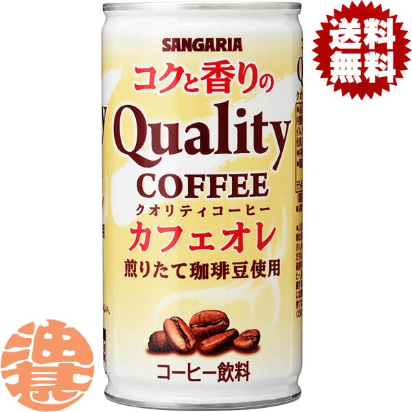 【コクと香りのクオリティコーヒー カフェオレ】185g缶 煎りたて珈琲豆を使用し、味と香りを引き立たせたカフェオレです。 原材料／ コーヒー(国内製造)、砂糖、全粉乳、脱脂粉乳、ココナッツオイル、デキストリン、塩化Na／カラメル色素、乳化剤、甘味料(アセスルファムK) 栄養成分(100gあたり)／エネルギー19kcal、たんぱく質0.4g、脂質0.4g、炭水化物3.5g、食塩相当量0.09g