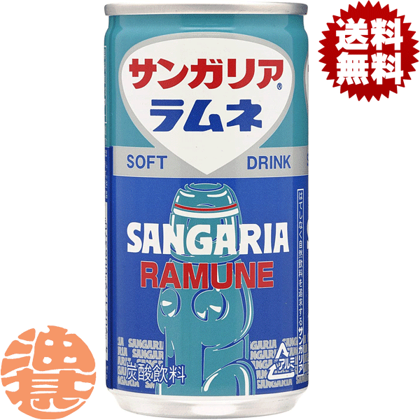 『2ケース送料無料！』（地域限定）サンガリア ラムネ 190g缶×2ケース60本（1ケースは30本入り）※ご注文いただいてから4日〜14日の間に発送いたします。/sg/