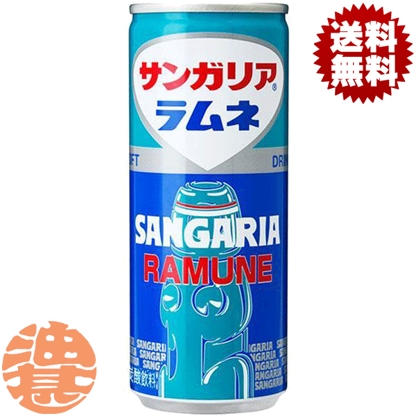 『送料無料！』（地域限定）サンガリア　ラムネ 250g缶（30本入り1ケース）※ご注文いただいてから3日〜14日の間に発送いたします。/sg/