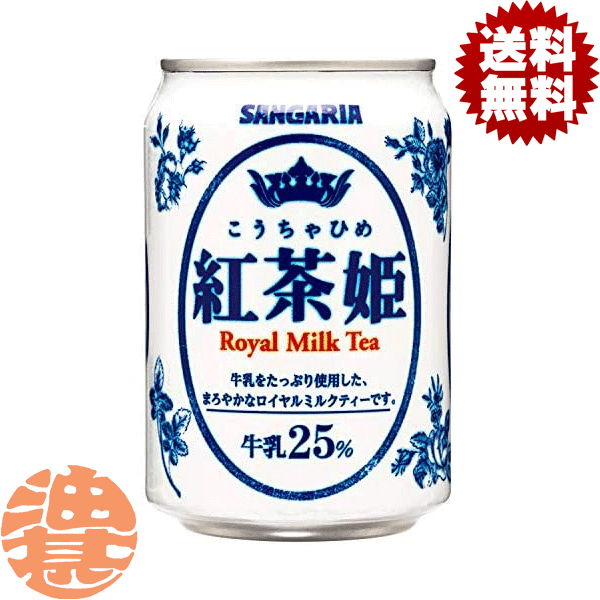 『2ケース送料無料!』(地域限定)サンガリア 紅茶姫 ロイヤルミルクティー 275g缶×2ケース48本(1ケースは24本入り)紅茶※ご注文いただ..