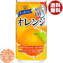 『送料無料!』(地域限定)サンガリア すっきりとオレンジ カロリーオフ 185g缶(30本入り1ケース)オレンジジュース みかん※ご注文いただいてから4日~14日の間に発送いたします。/sg/