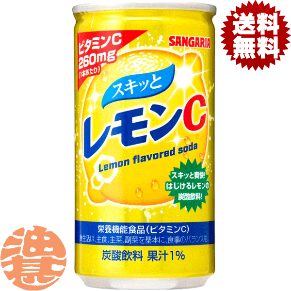 『送料無料！』（地域限定）サンガリア　スキッとレモンC 190g缶（30本入り1ケース）栄養機能食品ビタミンC※ご注文いただいてから3日〜14日の間に発送いたします。/sg/