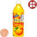 送料無料 地域限定 サンガリア すっきりとオレンジ カロリーオフ 500mlペットボトル 24本入り1ケース オレンジジュース※ご注文いただいてから3日〜14日の間に発送いたします sg 