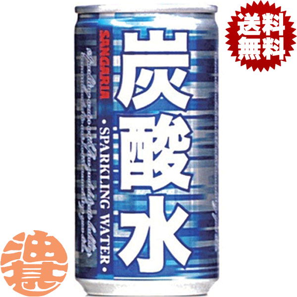 『2ケース送料無料！』（地域限定）サンガリア　炭酸水 185g缶×2ケース60本（1ケースは30本入り）ソーダ 割り材※ご注文いただいてから4日〜14日の間に発送いたします。/sg/のサムネイル