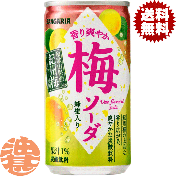 『送料無料！』（地域限定）サンガリア　香り爽やか梅ソーダ 190g缶（30本入り1ケース）うめ ウメ 炭酸飲料※ご注文いただいてから4日〜..