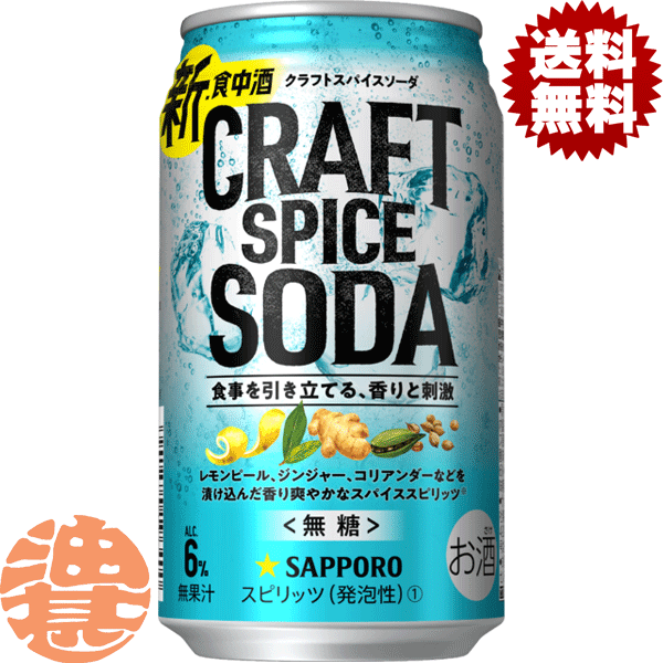 『送料無料！』（地域限定）サッポロ クラフトスパイスソーダ 350ml缶(1ケースは24本入り)サッポロチューハイ サッポロビール 甘くないおいしさ スパイススピリッツ 新・食中酒 レモンピール ジンジャー コリアンダー 缶チューハイ[qw]のサムネイル