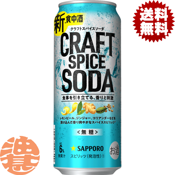 【クラフトスパイスソーダ】500ml缶 食事を引き立てる、「甘くないおいしさ」の新・食中酒。食事に合う「甘くない」ではない、食事を引き立てる「甘くないおいしさ」を目指してつくり込んだ、新しいお酒です。その秘密は果汁ではなく、スパイスを使うこと。レモンピール、ジンジャー、コリアンダーなどを漬け込み、爽やかな風味を丁寧に引き出した 「スパイススピリッツ」を採用。炭酸でキレよく仕上げました。食事を引き立てる、爽やかな香りと心地よい刺激。食事の時間がもっとおいしくなる、無糖で実現した新しいおいしさをお楽しみください。 原材料／ウォッカ（国内製造）、スパイスミックス浸漬酒／炭酸、香料、酸味料 栄養成分(100mlあたり)／エネルギー：35 kcal、たんぱく質：0 g、脂質：0 g、炭水化物：0.1 g（糖質：0.1 g（糖類：0 g）、食物繊維：0～0.1 g）、食塩相当量：0.01 g アルコール度数／6％ ●お酒はおいしく適量を●未成年者の飲酒は法律で禁止 されています●妊娠中や授乳期の飲酒は、胎児・乳児の 発育に悪影響を与えるおそれがあります。