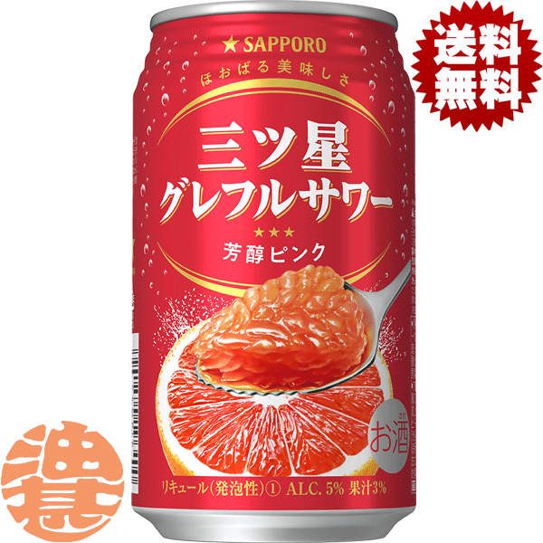 『2ケース送料無料！』（地域限定）サッポロビール 三ツ星 グレフルサワー 芳醇ピンク 350ml×2ケース48本(1ケースは24本入り)チューハイグレープフルーツチューハイ GF ぐれふる グレフル専門[qw]