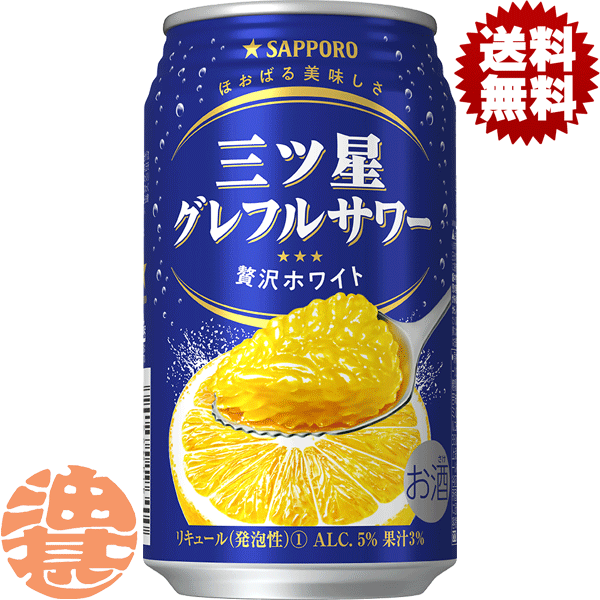 『2ケース送料無料！』（地域限定）サッポロビール 三ツ星 グレフルサワー 贅沢ホワイト 350ml缶×2ケース48本(1ケースは24本入り)チューハイ グレープフルーツチューハイ GF ぐれふる グレフル専門