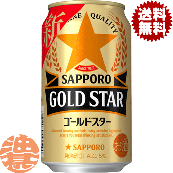 エビス＜ホップ＞ 『送料無料！』（地域限定）サッポロビール GOLD STAR ゴールドスター 350ml缶(1ケースは24本入り)サッポロゴールドスター 新ジャンルビール 黒ラベルの麦芽とヱビスのホップを一部使用 缶ビール[qw]