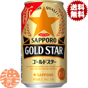 エビス＜ザ・ブラック＞ 『送料無料！』（地域限定）サッポロビール GOLD STAR ゴールドスター 350ml缶(1ケースは24本入り)サッポロゴールドスター 新ジャンルビール 黒ラベルの麦芽とヱビスのホップを一部使用 缶ビール[qw]