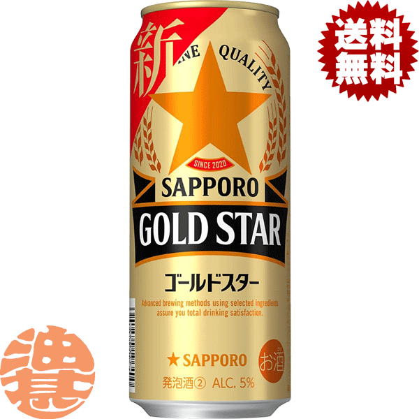 エビス＜ホップ＞ 『送料無料！』（地域限定）サッポロビール GOLD STAR ゴールドスター 500ml缶(1ケースは24本入り)サッポロゴールドスター 新ジャンルビール 黒ラベルの麦芽とヱビスのホップを一部使用 缶ビール[qw]