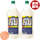 『2本セット送料無料！』（地域限定）サッポロビール 濃いめのレモンサワーの素 1.8Lペットボトル×2本【1800ml サッポロ濃いめのレモンサワー レモンチューハイ 炭酸水 割り コンク】 qw