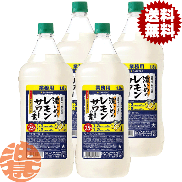 『4本セット送料無料！』（地域限定）サッポロビール 濃いめのレモンサワーの素 1.8Lペットボトル×4本【1800ml サッポロ濃いめのレモンサワー レモンチューハイ 炭酸水 割り コンク】[qw]のサムネイル