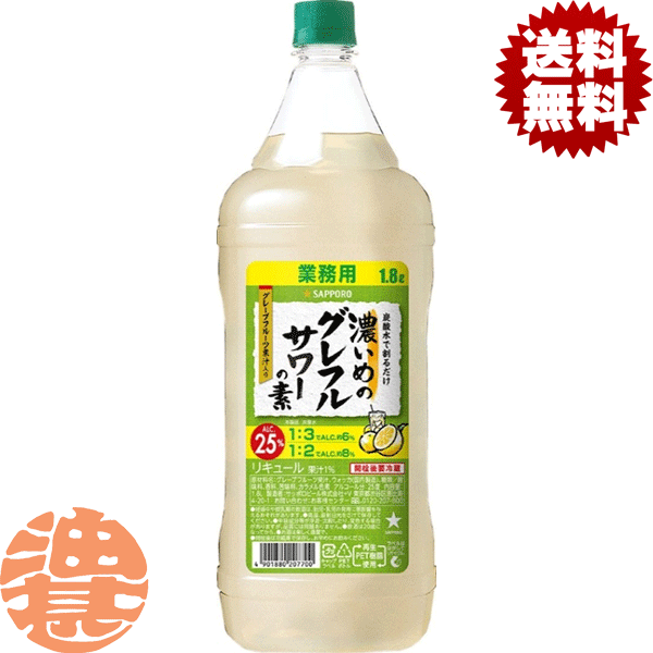 楽天あぶらじんビバレッジ楽天市場店『2ケース送料無料！』（地域限定）サッポロ 濃いめのグレフルサワーの素 1.8Lペットボトル×2ケース12本（1ケースは6本入り）【1800ml サッポロ濃いめのグレフルサワー グレープフルーツチューハイ GF 炭酸水 割り】[qw]