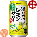 『送料無料！』（地域限定）サッポロ チューハイ 濃いめのレモンサワー 若檸檬 350ml缶(1ケースは24本入り)サッポロ濃いめのレモンサワー わかれもん レモンチューハイ 缶チューハイ[qw]