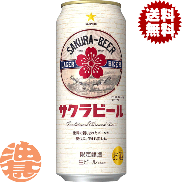 『送料無料！』（地域限定）サッポロ サクラビール 500ml缶（24本入り1ケース）サッポロビール 桜ビール さくらビール 缶ビール[qw]のサムネイル
