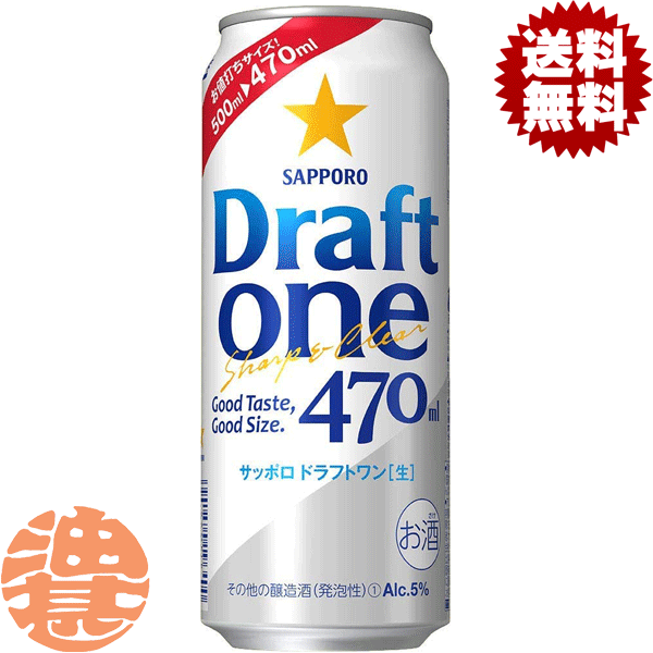 『2ケース送料無料！』（地域限定）サッポロビール ドラフトワン 470ml缶×2ケース48本(1ケースは24本入り)サッポロドラフトワン Draft one 新ジャンルビール 缶ビール