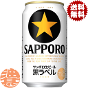 送料無料 地域限定 サッポロビール 黒ラベル 350ml缶 24本入り1ケース サッポロ黒ラベル 生ビール 缶ビール[qw]