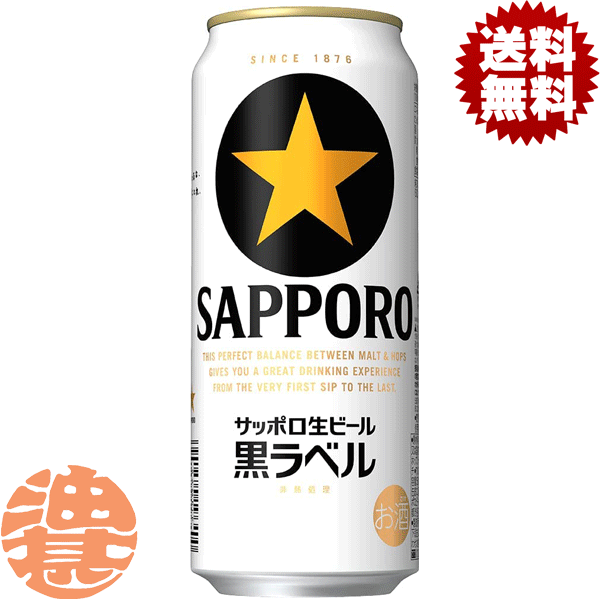 『送料無料！』（地域限定）サッポロビール 黒ラベル 500ml缶（24本入り1ケース）サッポロ黒ラベル 生ビール 缶ビール[qw]