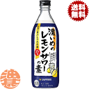 『送料無料！』（地域限定）サッポロビール 濃いめのレモンサワーの素 500ml瓶（12本入り1ケース）レモンチューハイ 炭酸水 割り[qw]