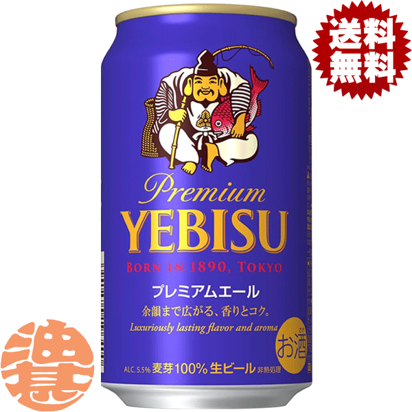 『送料無料!』(地域限定)サッポロ ヱビス プレミアムエール 350ml缶(24本入り1ケース)サッポロヱ..