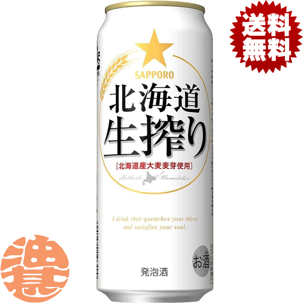 【サッポロ 北海道生搾り】500ml缶 北海道産大麦麦芽の使用、富良野産ホップの一部使用、 そして、澄みきり搾り製法の採用で「爽快な生のおいしさ」を。 原材料／麦芽、ホップ、大麦、糖類 アルコール度数／5.5％ 栄養成分（100ml当たり）／エネルギー44kcal、たんぱく質0.1〜0.2g、脂質0g、糖質3.2g、食物繊維0〜0.1g、ナトリウム0mg、プリン体3.4mg・製造元／サッポロ ●お酒はおいしく適量を●未成年者の飲酒は法律で禁止 されています●妊娠中や授乳期の飲酒は、胎児・乳児の 発育に悪影響を与えるおそれがあります。