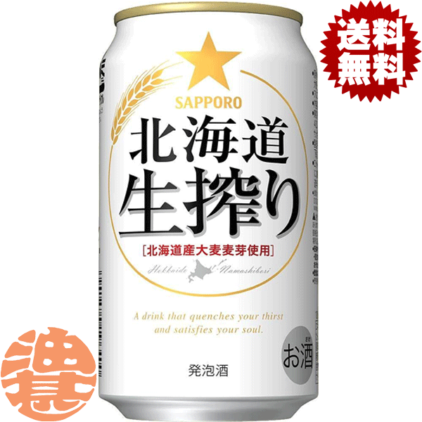 『2ケース送料無料！』（地域限定）サッポロビール 北海道　生搾り 350ml缶×2ケース48本(1ケースは24本入り)サッポロ北海道生搾り 生しぼり 缶ビール 発泡酒[qw]