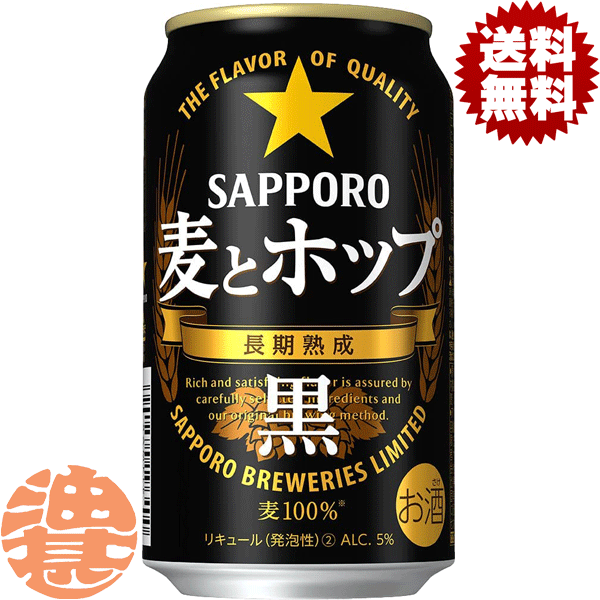 【サッポロ　麦とホップ 黒】350ml缶 ビールらしい旨さをさらに感じて頂くために、うまみが凝縮された麦汁をつくり出す「うまみ麦汁製法」を採用。 じっくりと時間をかけて熟成し、黒麦芽による深みあるロースト香と凝縮されたうまみを実現。 黒ビールさながらのうまさをご堪能ください。 原材料／発泡酒（国内製造）（麦芽、ホップ、大麦）、スピリッツ（大麦） アルコール度数／5％ ●お酒はおいしく適量を●未成年者の飲酒は法律で禁止 されています●妊娠中や授乳期の飲酒は、胎児・乳児の 発育に悪影響を与えるおそれがあります。