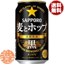 『送料無料！』（地域限定）サッポロビール　麦とホップ 黒350ml缶(1ケースは24本入り)新ジャンルビールサッポロ麦とホップ黒 麦ホ 新..