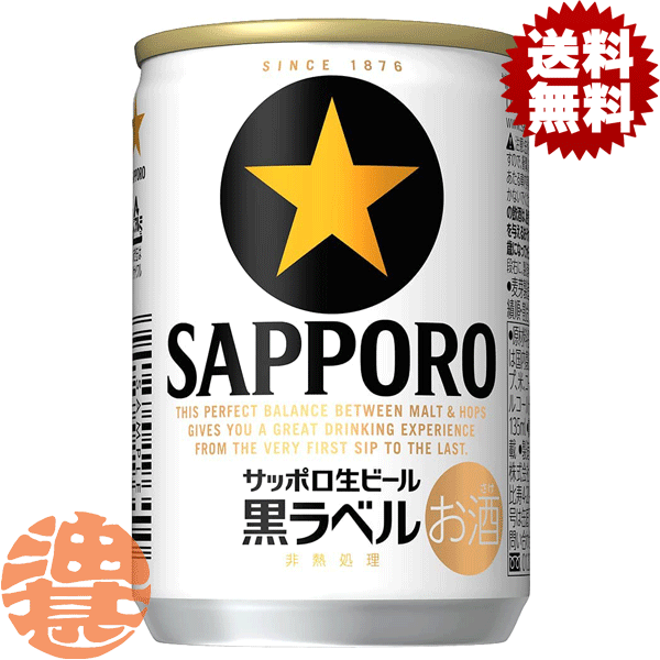 『送料無料！』（地域限定）サッポロビール 黒ラベル 135ml缶（24本入り1ケース）サッポロ黒ラベル 生ビール 缶ビール チビール ミニ缶[qw]のサムネイル