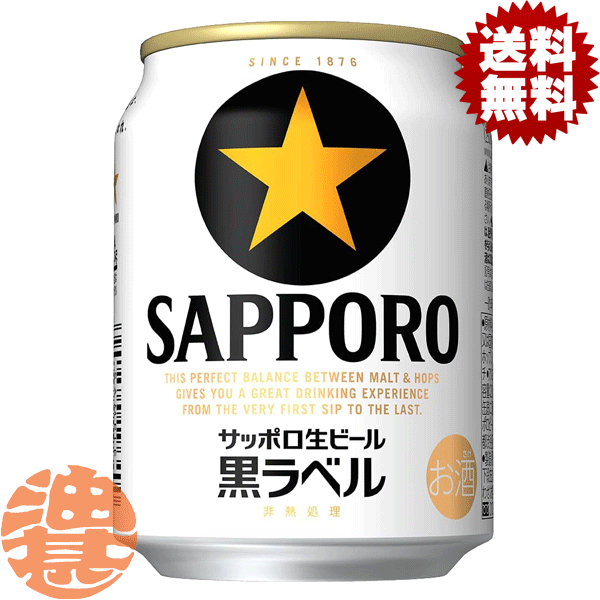 【サッポロ 生ビール 黒ラベル】250ml缶 麦芽・ホップ100%協働契約栽培。確かな素材から生まれた “生”のうまさをお届けします。 原材料／麦芽、ホップ、米、コーン、スターチ アルコール度数／5％ 栄養成分（100ml当たり）／エネルギー40kcal、たんぱく 質0.3g、脂質0g、糖質2.9g、食物繊維0?0.1g、ナト リウム0mg、プリン体約7.5mg・製造元／サッポロ ●お酒はおいしく適量を●未成年者の飲酒は法律で禁止 されています●妊娠中や授乳期の飲酒は、胎児・乳児の 発育に悪影響を与えるおそれがあります。