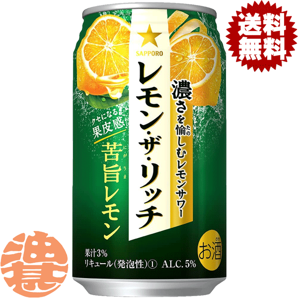 『2ケース送料無料！』（地域限定）サッポロビール レモン・ザ・リッチ 苦旨レモン 350ml缶×2ケース48本(1ケースは24本入り)サッポロレモン・ザ・リッチ チューハイ レモンザリッチ レモンチューハイ [qw]のサムネイル