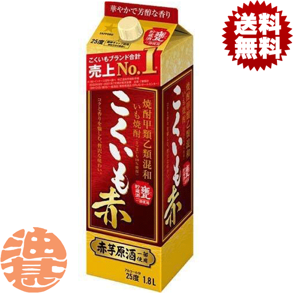 『送料無料！』（地域限定）サッポロビール 焼酎甲類乙類混和いも焼酎 こくいも赤 芋焼酎 25度 1.8Lパック(6本入り1ケース)1800ml いも焼酎 サッポロこくいも 甲乙混和芋焼酎[qw]