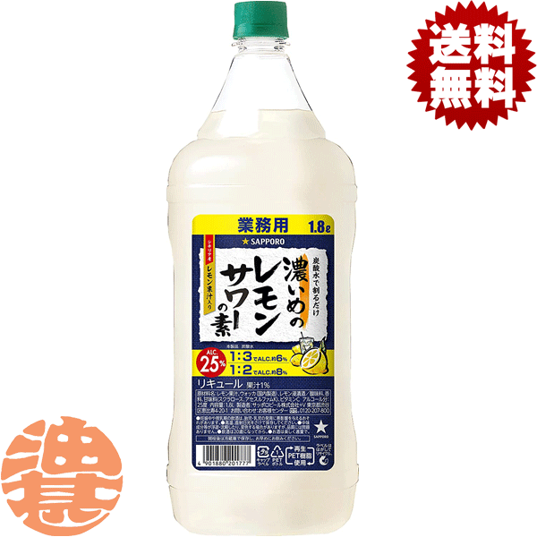 『2ケース送料無料！』（地域限定）サッポロビール 濃いめのレモンサワーの素 1.8Lペットボトル×2ケース12本（1ケースは6本入り）1800ml サッポロ濃いめのレモンサワー レモンチューハイ 炭酸水 割り コンク[qw]