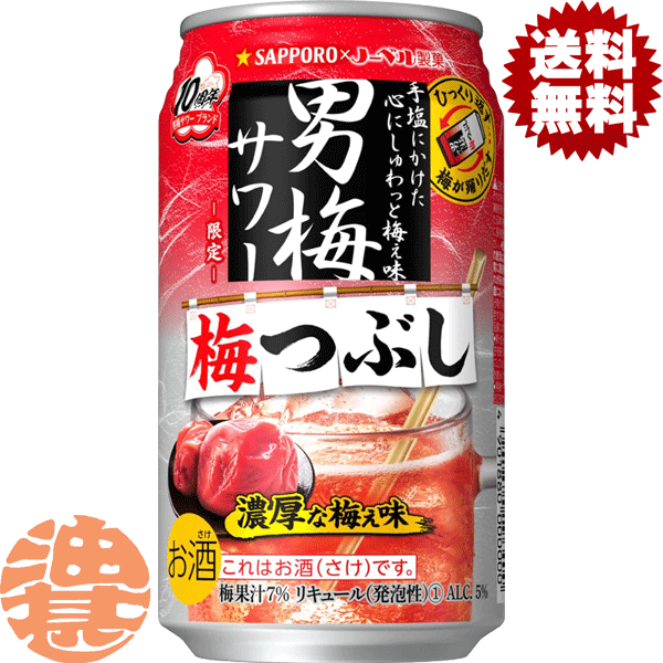 『送料無料！』（地域限定）サッポロ 男梅サワー 梅つぶし 350ml缶（24本入り1ケース）サッポロチューハイ 梅チューハイ 梅干し 梅干しサワー ウメ 梅潰しサッポロビール[qw]のサムネイル