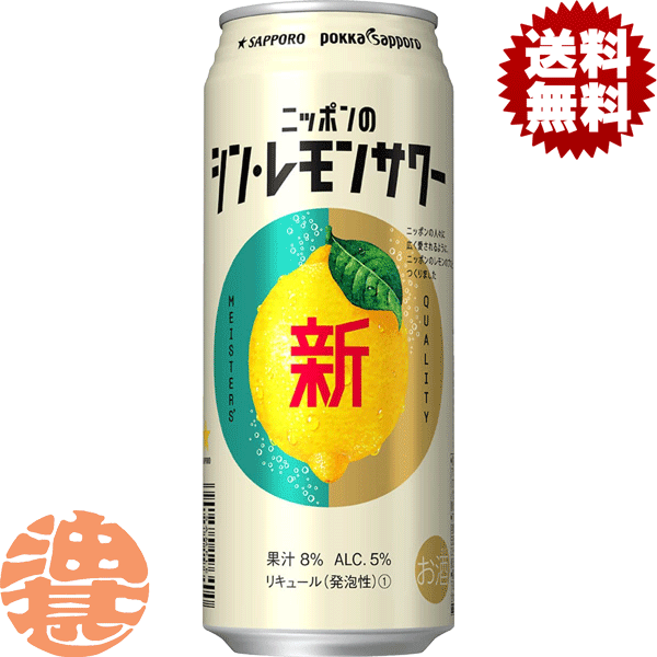 『送料無料！』（地域限定）サッポロ チューハイ ニッポンのシン・レモンサワー 500ml缶(1ケースは24本入り)サッポロビール シンレモンサワー 新レモンサワー シンレモンチューハイ ポッカサッポロ[qw]のサムネイル