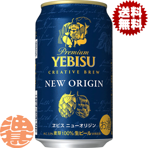 『2ケース送料無料！』（地域限定）サッポロ ヱビス ニューオリジン 350ml缶×2ケース48本(1ケースは24本入り)サッポロビール ヱビス サッポロエビス エビスビール YEBISU NEW ORIGIN プレミアムビール ヱビスビール SAPPORO 生ビール 缶ビール[qw]のサムネイル
