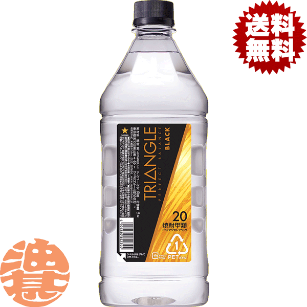 『送料無料！』（地域限定）サッポロビール トライアングル ブラック 20度 1.8Lペットボトル(6本入り1ケース)【1800ml PET焼酎 甲類焼酎 割りベース ウーロン茶割り ロック 焼酎ベース】[qw]