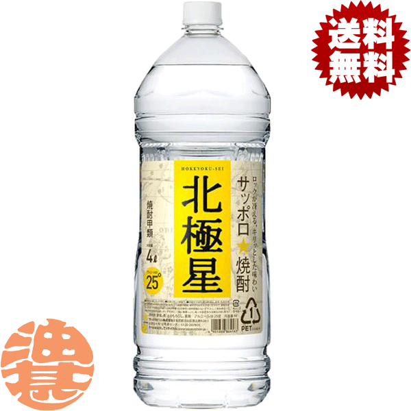 『2ケース送料無料！』（地域限定）サッポロビール 北極星 20度 4Lペットボトル×2ケース8本(1ケースは4本入り)【4000ml 大容量 PET 甲類焼酎】[qw]