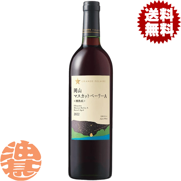 【グランポレール 岡山マスカットベーリーA＜樽熟成＞】750ml瓶 柔らかなブーケと、マスカットベーリーA種特有の果実味に溢れた、余韻のあるまろやかな味わいに仕上がっています。 ◎おすすめ 竜田揚げ、麻婆豆腐、焼き穴子 アルコール度数／12％ 色・タイプ／赤・ミディアムボディ 容器／瓶、コルク