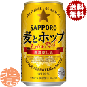 『送料無料！』（地域限定）サッポロビール 麦とホップ 350ml缶（1ケースは24本入り）サッポロ麦とホップ 麦ホ 新ジャンルビール 缶ビール[qw]