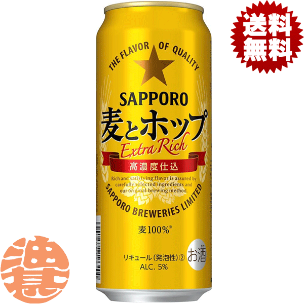 『2ケース送料無料！』（地域限定）サッポロビール 麦とホップ 500ml缶×2ケース48本(1ケースは24本入り)サッポロ麦とホップ 麦ホ 新ジャンルビール 缶ビール[qw]